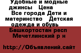 Удобные и модные джинсы › Цена ­ 450 - Все города Дети и материнство » Детская одежда и обувь   . Башкортостан респ.,Мечетлинский р-н